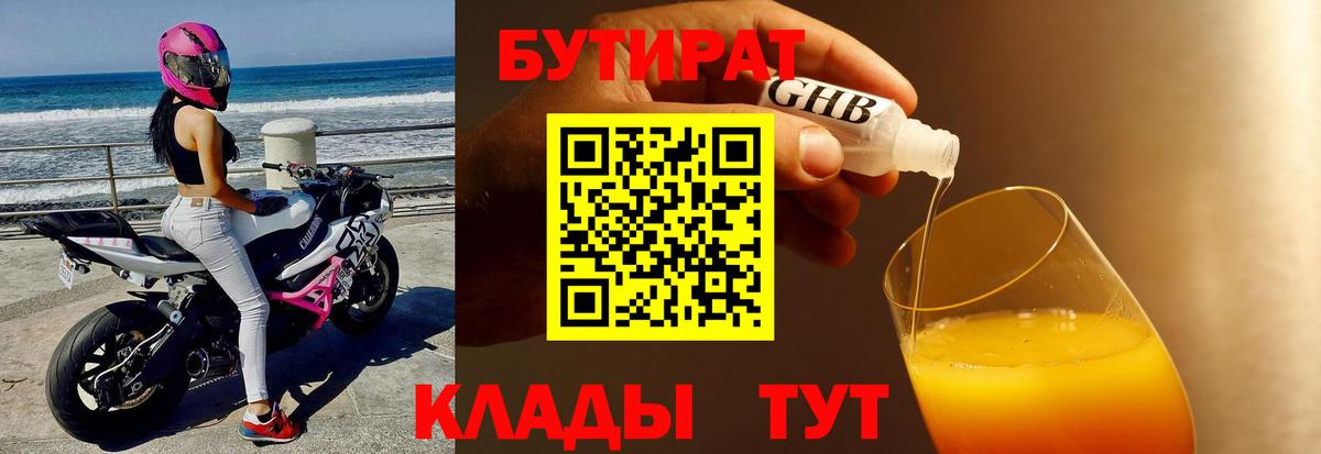 Шарыпово  Бутират 1.4BDO  Вход с VPN 
